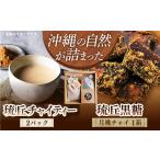 はちみつ 砂糖 黒砂糖 琉丘チャイティー 琉丘黒糖