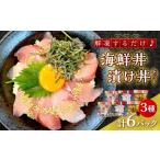 魚貝類 浜田の丼 漬け丼おまかせ3種セット 6パック