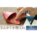 小物 さんかく小物入れ ブルー ミニサイズ