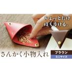 小物 さんかく小物入れ ブラウン ミニサイズ