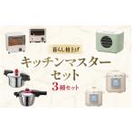 ふるさと納税 キッチン家電 大阪府 豊中市 暮らし格上げ キッチンマスターセットB ／ キッチン用品 調理器具 電気製品 キッチン家電 コンパクト 簡単操作 ワン…