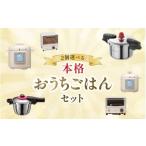 ふるさと納税 キッチン家電 大阪府 豊中市 本格おうちごはんセットC ／ キッチン用品 調理器具 電気製品 キッチン家電 コンパクト ワンダーシェフ wdcf0018-3