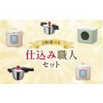 ふるさと納税 キッチン家電 大阪府 豊中市 仕込み職人セットB ／ キッチン用品 調理器具 電気製品 キッチン家電 コンパクト ワンダーシェフ wdcf0019-2