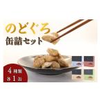 鯛 金目鯛のどぐろのどぐろ缶詰セット アカムツ