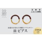 アクセサリー ピアス 寺島保太良商店 絲 tabane