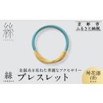 アクセサリー ブレスレット 寺島保太良商店