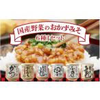 缶詰 瓶詰 おかずみそ6種セット おかず味噌
