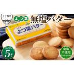 fu.... налог готовый продукт и т.п. масло Hokkaido сверху . тент блок .. лист несоленый масло 150g×5 шт Hokkaido молочные продукты местного производства масло еда соль не использование karu тонн масло рефрижератор [010-K82]