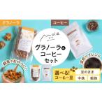 ふるさと納税 コーヒー コーヒー豆 沖縄県 沖縄市  豆が選べる／豆のまま・中挽き・粗挽き MOLE ／ おどれ、グラノーラ & ひろがる、コーヒーセット 詰め…