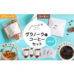 ふるさと納税 コーヒー ドリップ 沖縄県 沖縄市 MOLE ／ おどれ、グラノーラ & ひろがる、コーヒーセット(mini) ドリップコーヒー コーヒー豆 深煎り ギフ…