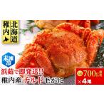 ふるさと納税 カニ 毛ガニ 北海道 稚内市  未冷凍でお届け 稚内産チルド毛がに　700g前後×4尾