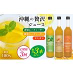 果汁飲料 定期便:3回 沖縄の贅沢ジュース3本