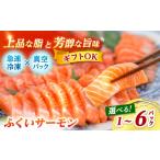 ふくいサーモン 200g×1パック