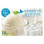 菓子 アイス 無添加 放牧牛乳カップアイス18個入り