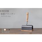 エボニーカラー 粘着クリーナー アイアンケース付