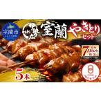 豚肉 伊勢広 室蘭やきとりセット5本 室蘭