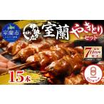 豚肉 伊勢広 室蘭やきとりセット15本 室蘭