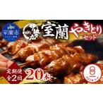 豚肉 定期便 伊勢広 室蘭やきとりセット20本