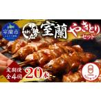 豚肉 定期便 伊勢広 室蘭やきとりセット20本