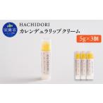 美容 カレンデュラリップクリーム 計15g
