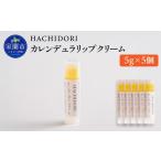 美容 カレンデュラリップクリーム 計25g