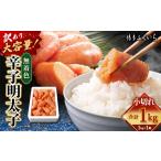 ふるさと納税 魚貝類 明太子 福岡県 香春町  訳あり 大容量 「 無着色 辛子明太子 小切れ 」 1kg めんたいこ 明太子 辛子 からしめんたいこ 魚卵 たらこ おつ…