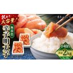 魚貝類 明太子 訳あり 無着色 辛子明太子 小切れ 1kg