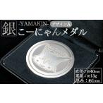 金工品 こーにゃんメダルデザインA 銀 1mm