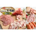 ショッピングふるさと納税 ハンバーグ ふるさと納税 ハム・ソーセージ・ハンバーグ 山形県 鶴岡市 東北ハム　こだわりの庄内豚6点セット　K-854　| ハム ベーコン ロースハム 生ハム 生サラミ あら…