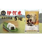 ふるさと納税 米 コシヒカリ 三重県 伊賀市 令和7年産 数量限定 三重県伊賀米 極 5kg 精米 進さんのコシヒカリ