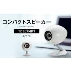TV オーディオ カメラ コンパクトスピーカー