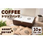 ふるさと納税 コーヒー ドリップ 新潟県 新発田市 コーヒー ドリップバッグ 2種セット 10袋 農薬不使用 自家焙煎 おすすめ 2種 焙煎豆 セット フェアトレード…