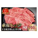 牛肉 ロース 飛騨牛 焼肉用 肩ロース700g
