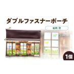 手芸 ノグ工房 窓 ダブルファスナーポーチ_U148-0001_4