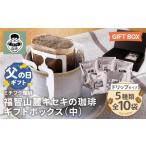 ふるさと納税 コーヒー ドリップ 福岡県 福智町 W70-20R02 父の日ギフト 福智山麓キセキの珈琲 ギフトボックス(中) レビューキャンペーン開催 父の日発送 ギフ…