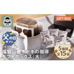 ふるさと納税 コーヒー ドリップ 福岡県 福智町 W70-19R02 父の日ギフト 福智山麓キセキの珈琲 ギフトボックス(大) レビューキャンペーン開催 父の日発送 ギフ…