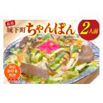 麺類 BI386 ちゃんぽん 冷凍 島原 城下町ちゃんぽん 2人前