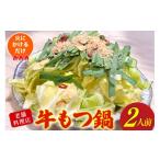 牛肉 もつ鍋 BI385 老舗料理店 長崎 牛もつ鍋 2人前