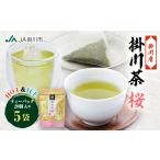 お茶類 掛川茶ティーバッグ桜 5袋セット