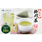 お茶類 掛川茶ティーバッグ桜 10袋セット