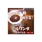 ふるさと納税 コーヒー コーヒー粉 京都府 与謝野町  ヨサノロースター コーヒー粉(挽き豆)ルワンダ スカイヒル　200g×2袋　こだわり遠赤外線焙煎 1713638