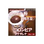 ふるさと納税 コーヒー コーヒー粉 京都府 与謝野町  ヨサノロースター コーヒー粉(挽き豆)コロンビア マグダレナ 200g×2袋　こだわり遠赤外線焙煎 1713642