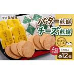 ふるさと納税 菓子 煎餅 北海道 室蘭市  定期便4回 バター煎餅 4枚包み×12個・チーズ煎餅 4枚包み×12個 ふるさと納税 人気 おすすめ ランキング 北海道 室蘭…