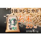 京丹後産特別栽培米こしひかり 20kg