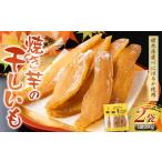 ふるさと納税 干し芋 栃木県 足利市 農seets 焼き芋の干しいも 平干し 280g×2袋 栃木県産べにはるか使用 化学肥料・化学肥料不使用 さつまいも さつま芋 芋 …