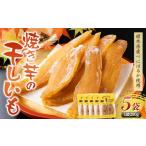 ふるさと納税 干し芋 栃木県 足利市 農seets 焼き芋の干しいも 平干し 280g×5袋 栃木県産べにはるか使用 化学肥料・化学肥料不使用 さつまいも さつま芋 芋 …
