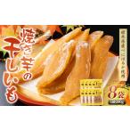 農sweets 焼き芋の干しいも 平干し 280g×8袋