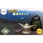 ふるさと納税 雑貨・日用品 奈良県 宇陀市 アラジンの魔法のランプ〈ゴールド〉／ ふるさと納税 キャンプ 加湿器 ピッツバーグ アラジン ランプ風 アウトドア …