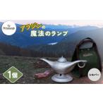 ふるさと納税 雑貨・日用品 奈良県 宇陀市 アラジンの魔法のランプ〈シルバー〉／ ふるさと納税 キャンプ 加湿器 ピッツバーグ アラジン ランプ風 アウトドア …