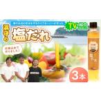調味料 油 たれ 浜守の塩だれ 3本セット ドレッシング